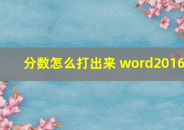 分数怎么打出来 word2016